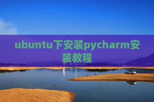 ubuntu下安装pycharm安装教程