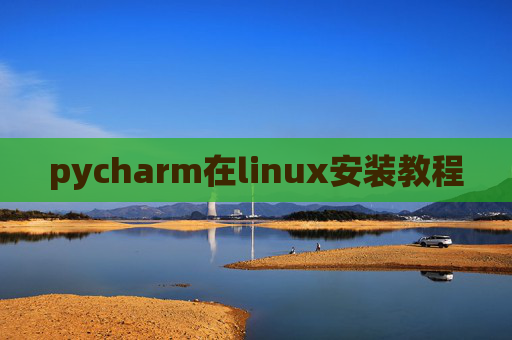 pycharm在linux安装教程