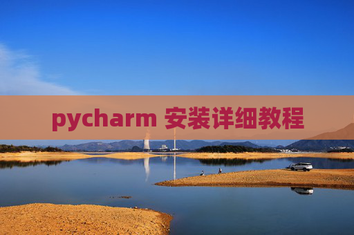pycharm 安装详细教程 pycharm 安装详细教程