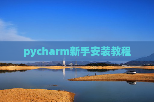 pycharm新手安装教程