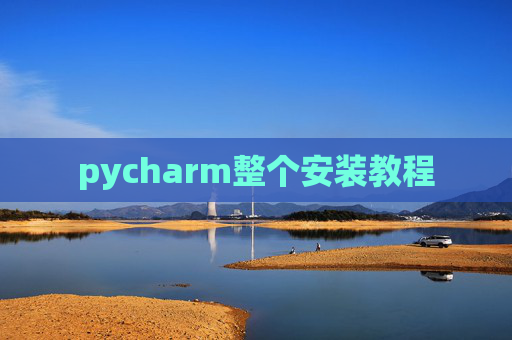 pycharm整个安装教程