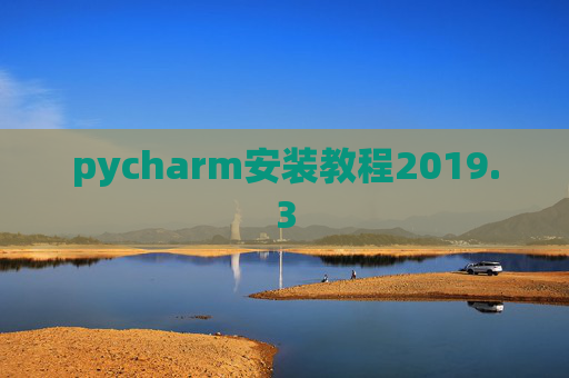 pycharm安装教程2019.3