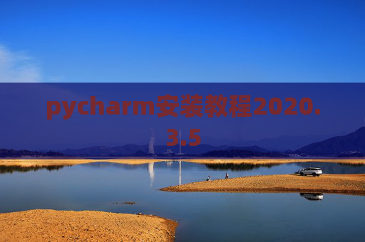 pycharm安装教程2020.3.5 pycharm安装教程2020.3.5